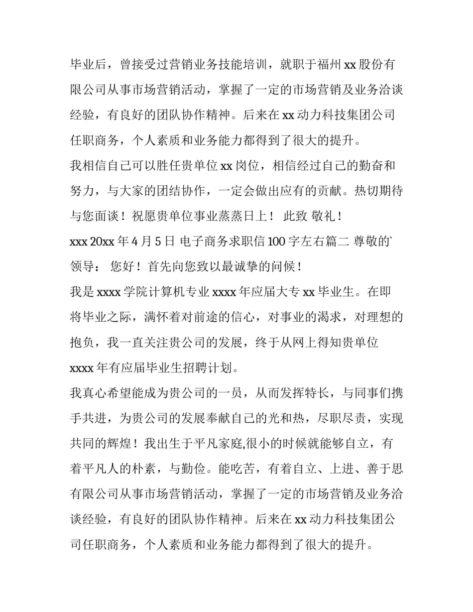 电子商务求职信100字左右(6篇)_第2页