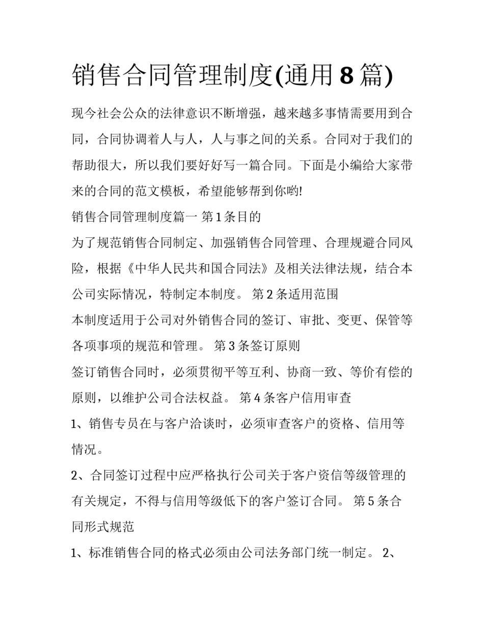 销售合同管理制度(通用8篇)_第1页