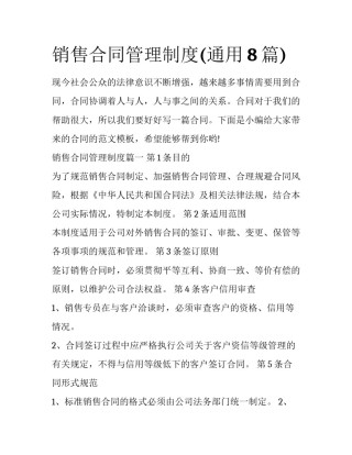 销售合同管理制度(通用8篇)