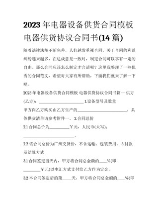 2023年电器设备供货合同模板 电器供货协议合同书(14篇)