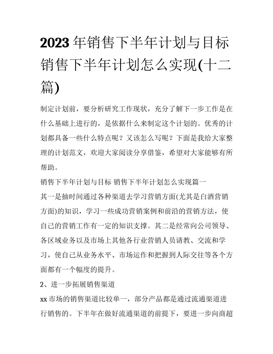 2023年销售下半年计划与目标 销售下半年计划怎么实现(十二篇)_第1页