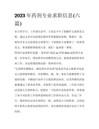 2023年药剂专业求职信息(六篇)