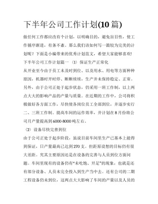 下半年公司工作计划(10篇)