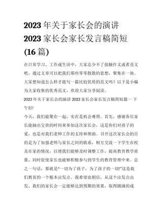 2023年关于家长会的演讲 2023家长会家长发言稿简短(16篇)