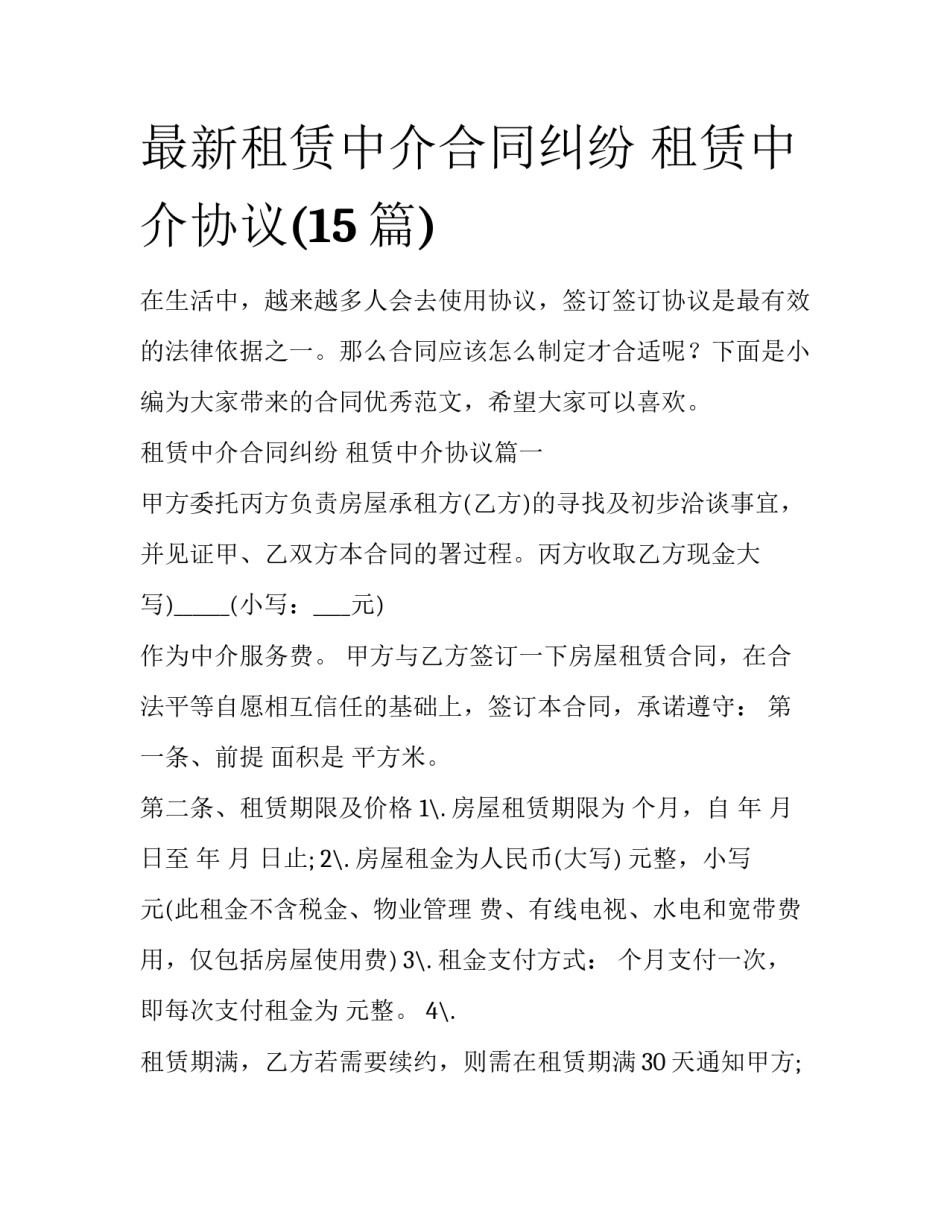 最新租赁中介合同纠纷 租赁中介协议(15篇)_第1页