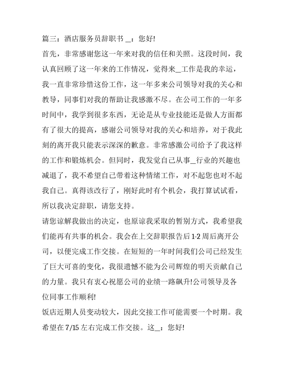2023年酒店离职申请书辞职(精选8篇)_第2页