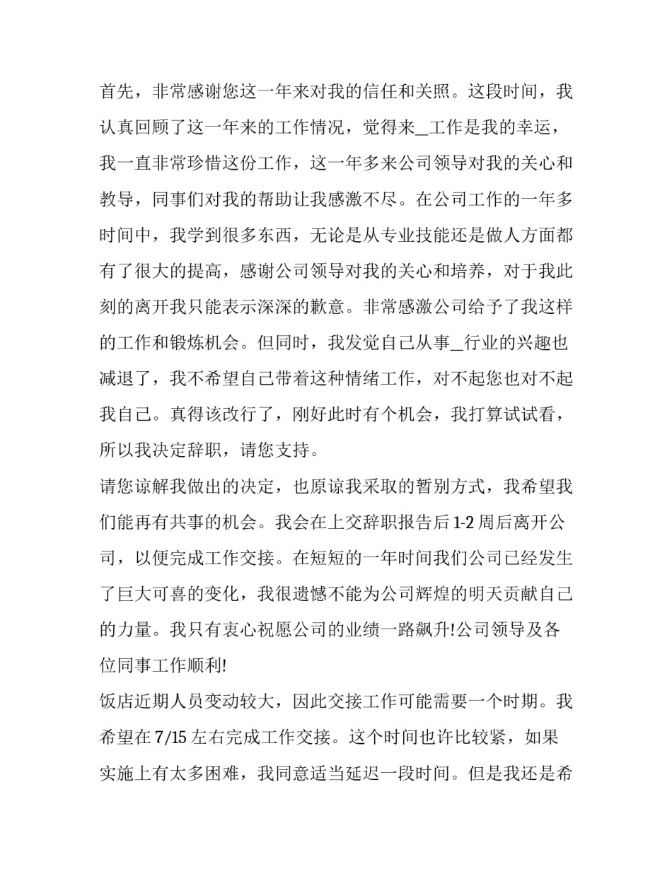 2023年酒店离职申请书辞职(精选8篇)_第3页