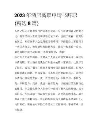 2023年酒店离职申请书辞职(精选8篇)