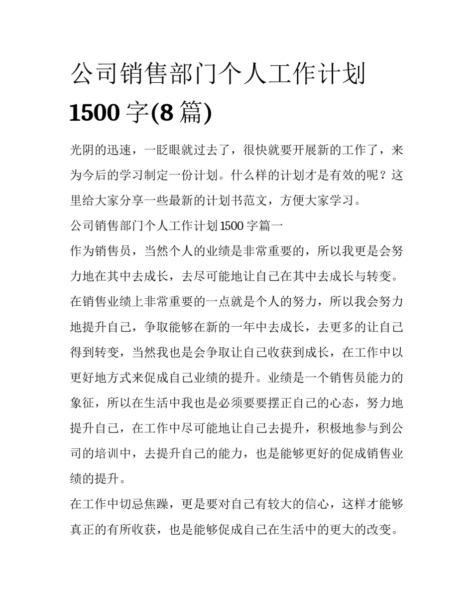 公司销售部门个人工作计划1500字(8篇)_第1页