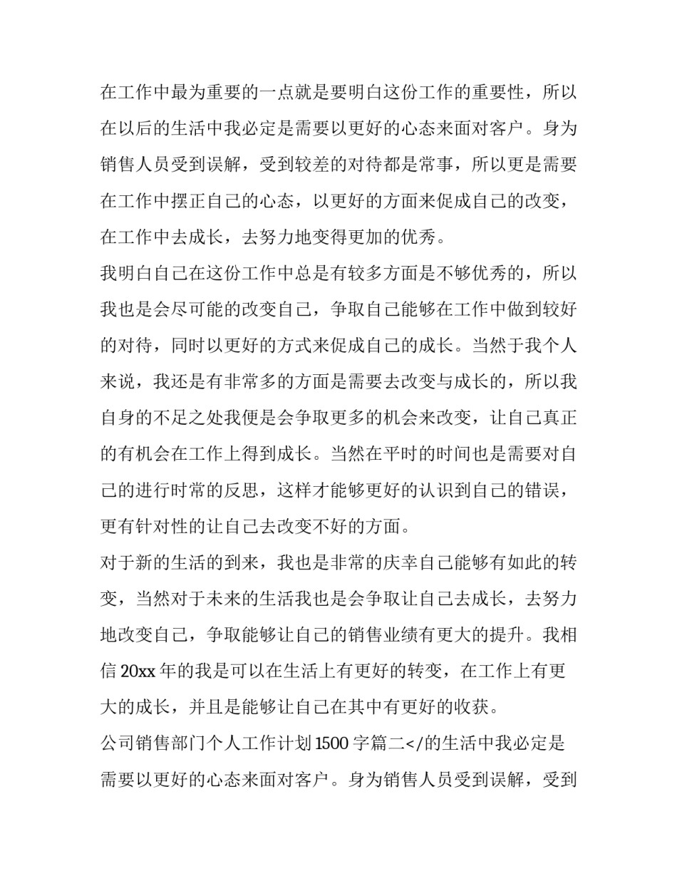 公司销售部门个人工作计划1500字(8篇)_第2页