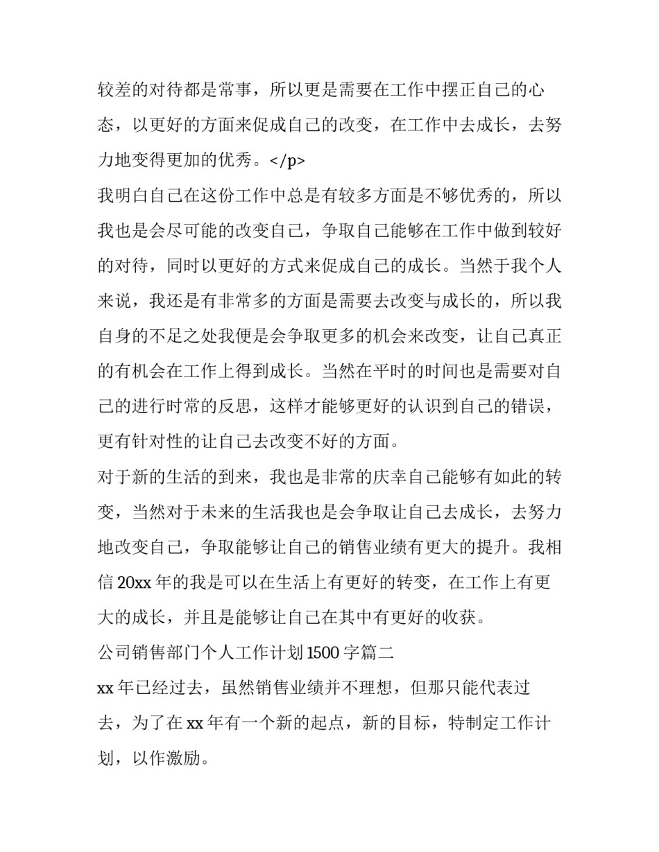 公司销售部门个人工作计划1500字(8篇)_第3页