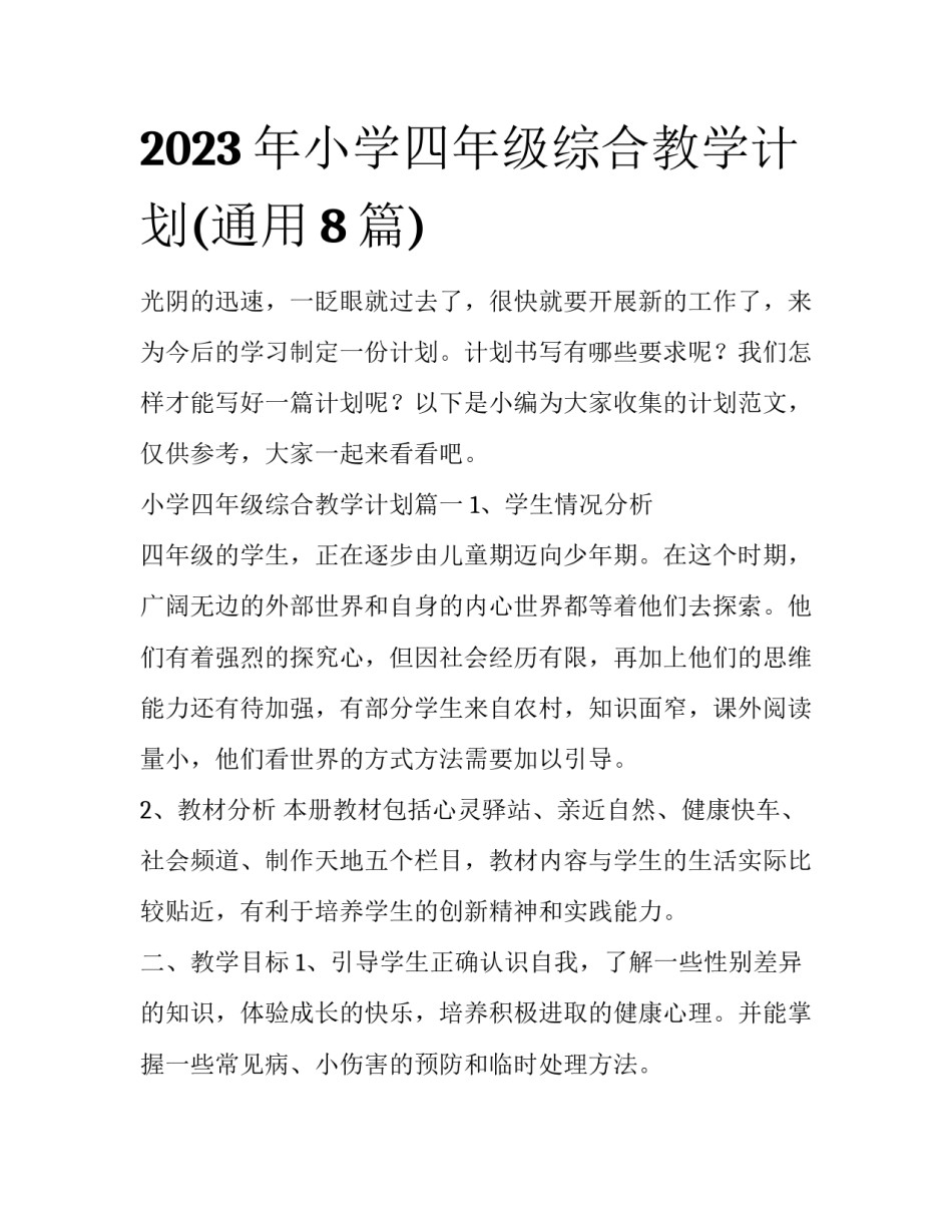 2023年小学四年级综合教学计划(通用8篇)_第1页