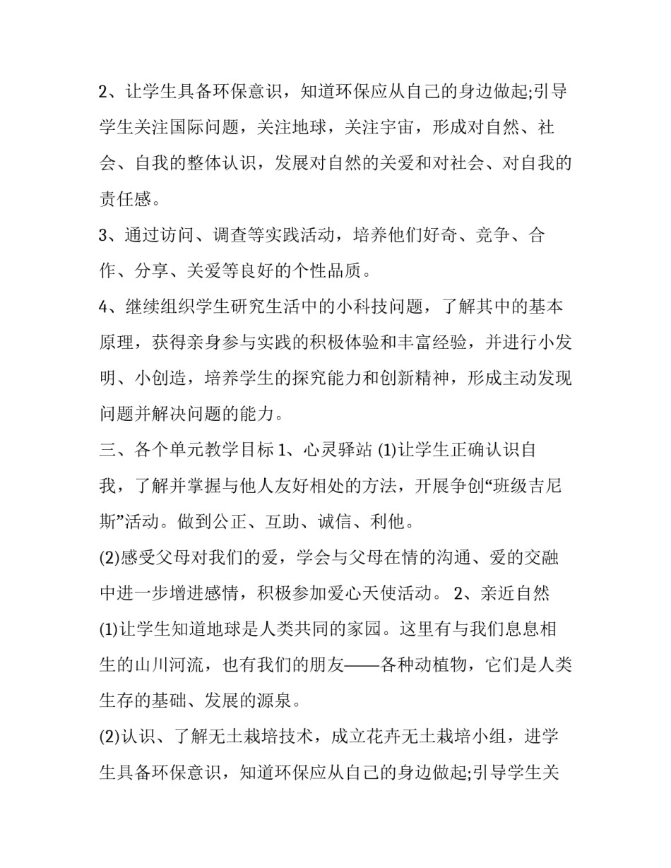 2023年小学四年级综合教学计划(通用8篇)_第2页