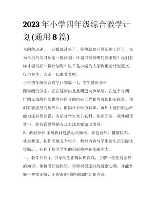 2023年小学四年级综合教学计划(通用8篇)