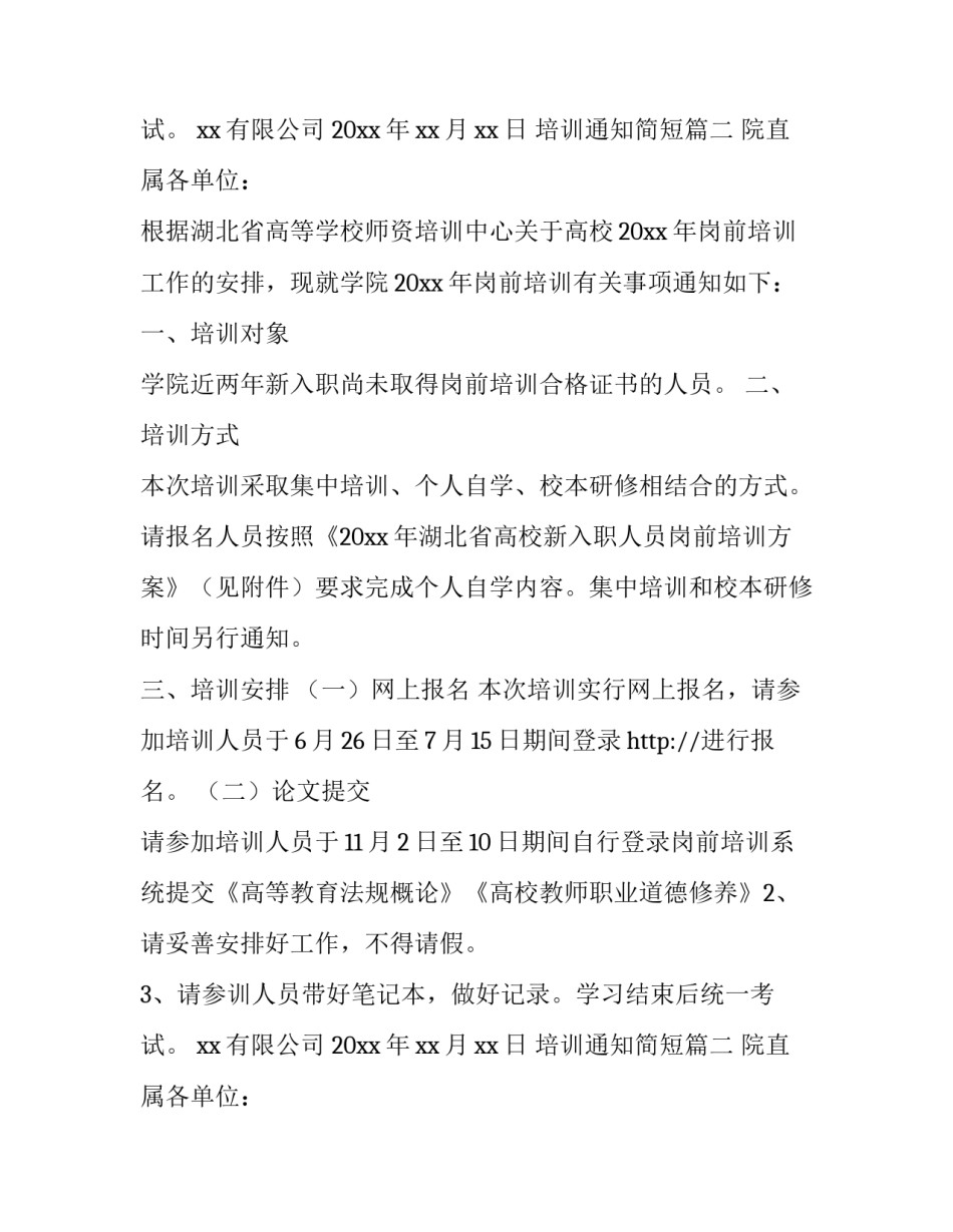 2023年培训通知简短(6篇)_第2页