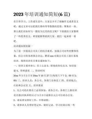 2023年培训通知简短(6篇)