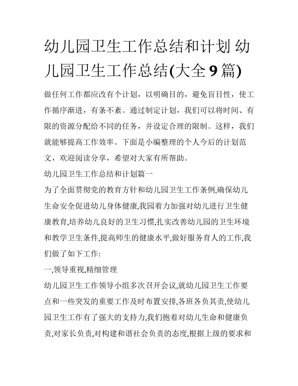 幼儿园卫生工作总结和计划 幼儿园卫生工作总结(大全9篇)_第1页