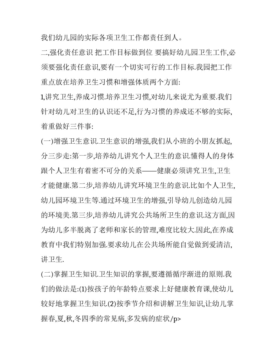 幼儿园卫生工作总结和计划 幼儿园卫生工作总结(大全9篇)_第2页