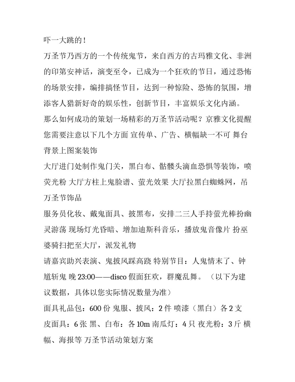 最新万圣节活动策划方案 万圣节活动策划方案小学(六篇)_第3页