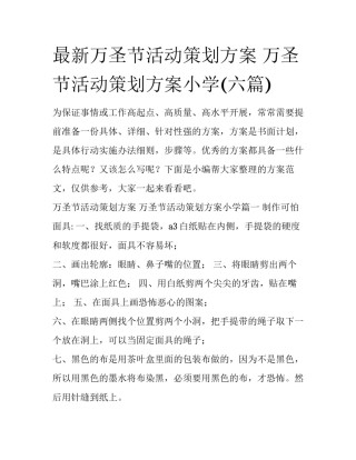 最新万圣节活动策划方案 万圣节活动策划方案小学(六篇)