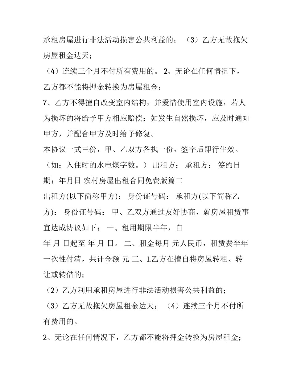 农村房屋出租合同免费版 农村房屋出租合同(大全13篇)_第2页