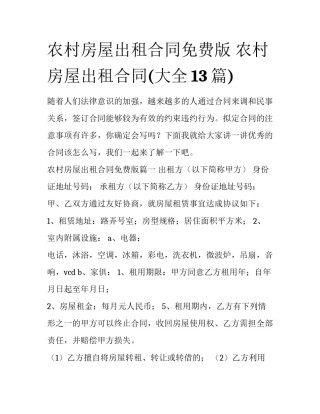 农村房屋出租合同免费版 农村房屋出租合同(大全13篇)