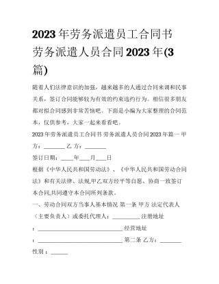 2023年劳务派遣员工合同书 劳务派遣人员合同2023年(3篇)