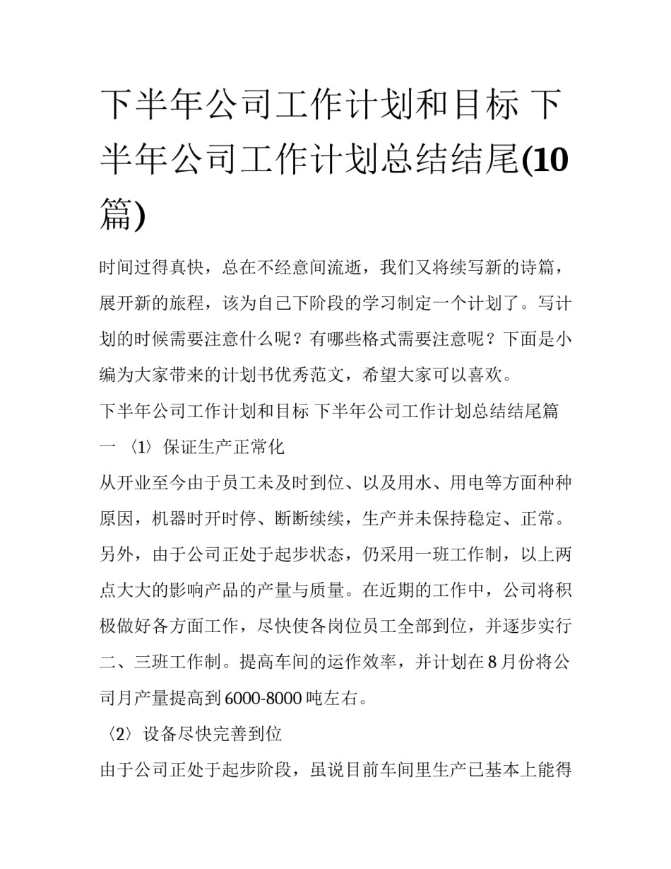 下半年公司工作计划和目标 下半年公司工作计划总结结尾(10篇)_第1页