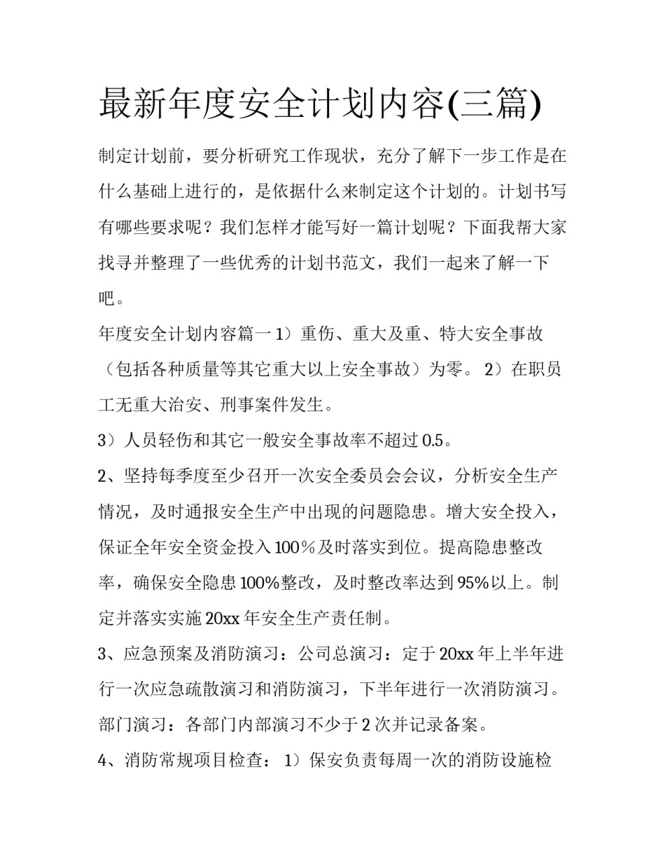最新年度安全计划内容(三篇)_第1页
