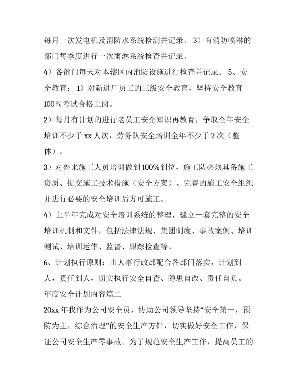 最新年度安全计划内容(三篇)_第3页
