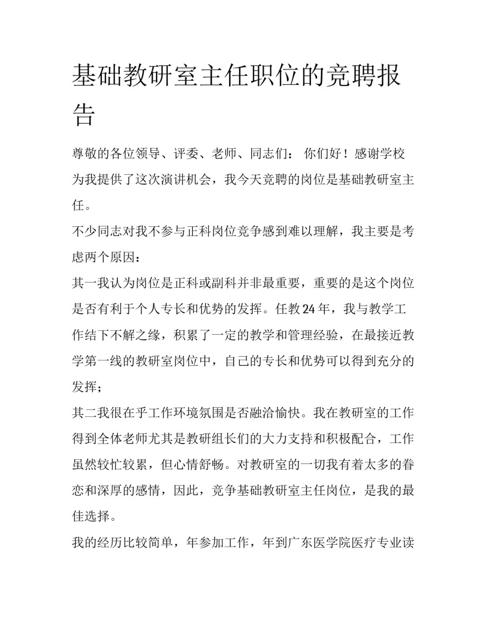 基础教研室主任职位的竞聘报告_第1页