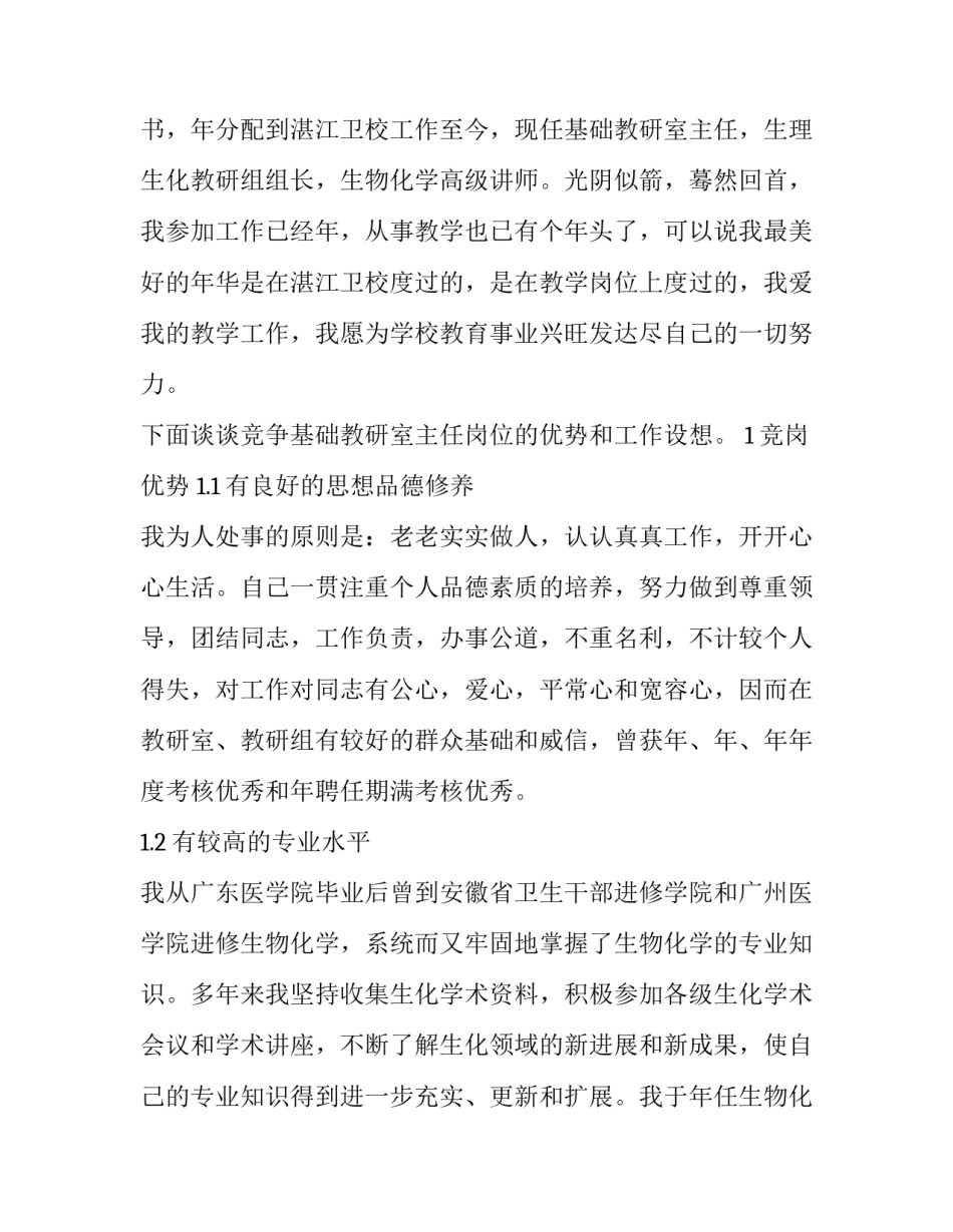 基础教研室主任职位的竞聘报告_第2页