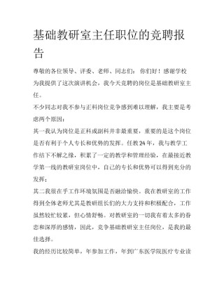 基础教研室主任职位的竞聘报告
