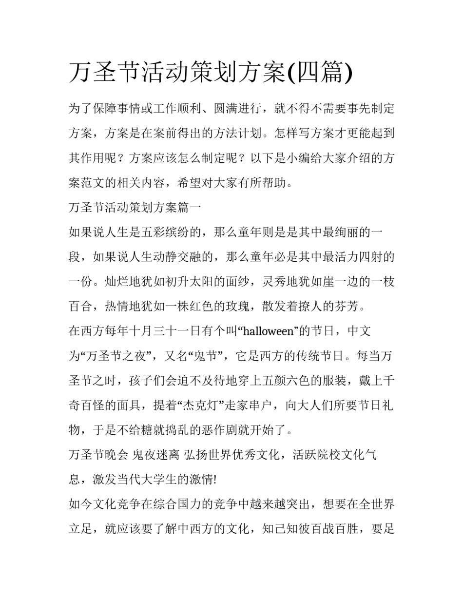 万圣节活动策划方案(四篇)_第1页