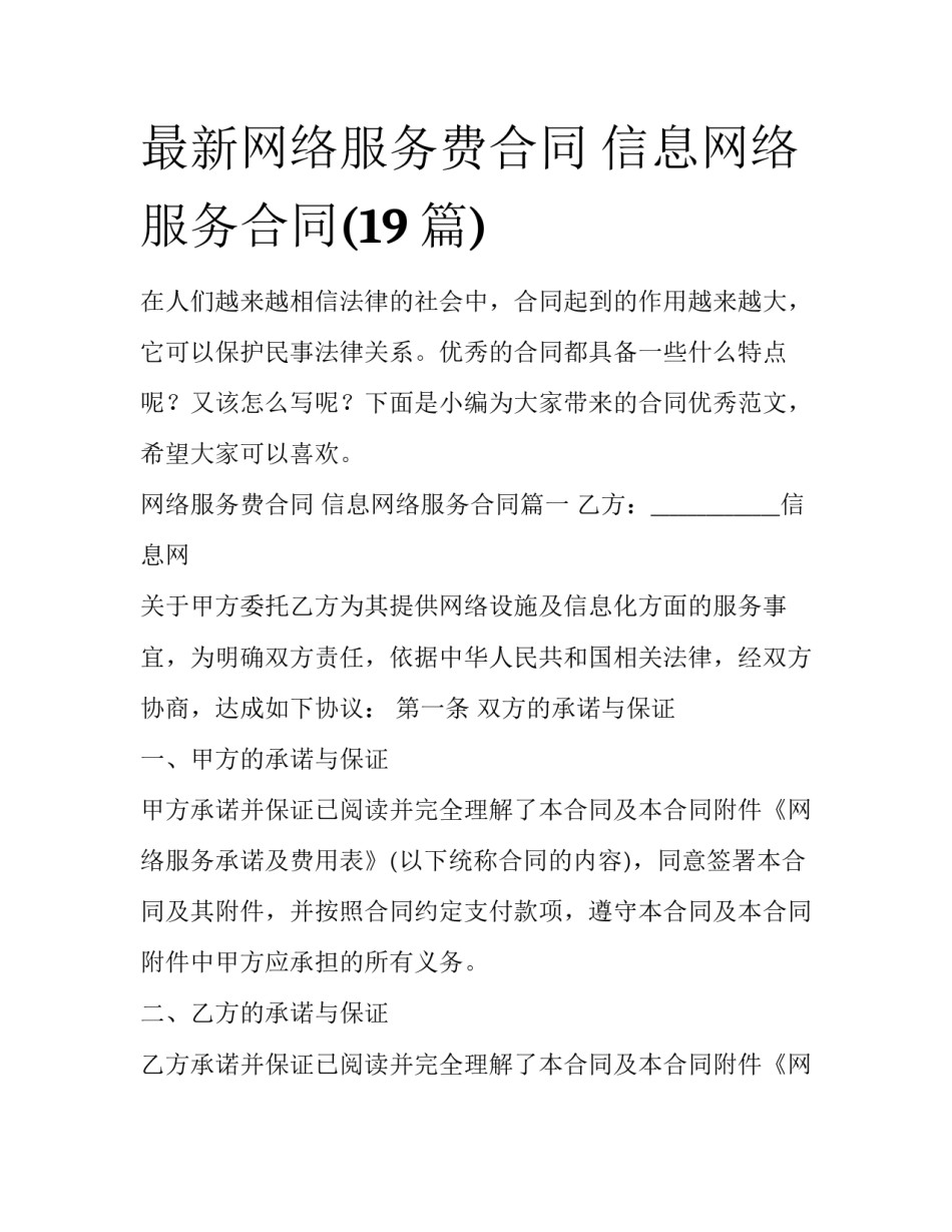 最新网络服务费合同 信息网络服务合同(19篇)_第1页