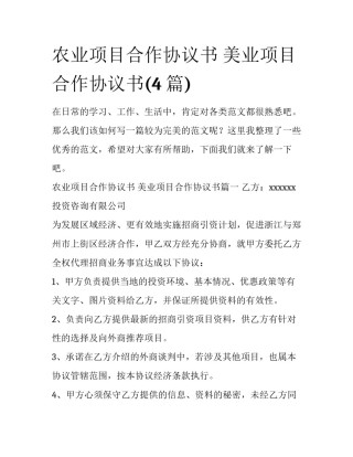 农业项目合作协议书 美业项目合作协议书(4篇)