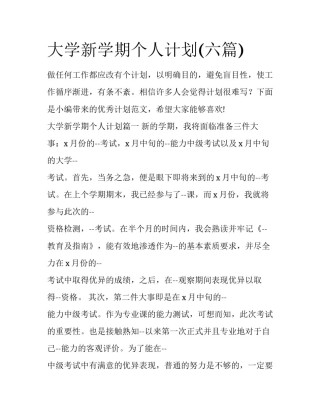 大学新学期个人计划(六篇)