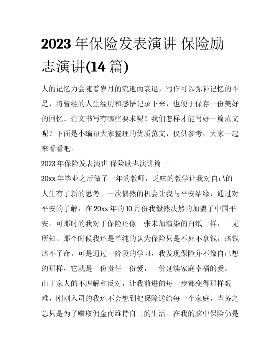 2023年保险发表演讲 保险励志演讲(14篇)_第1页