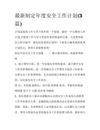 最新制定年度安全工作计划(3篇)