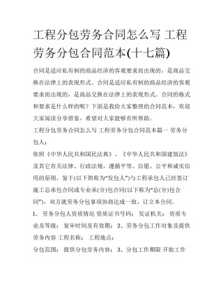 工程分包劳务合同怎么写 工程劳务分包合同范本(十七篇)