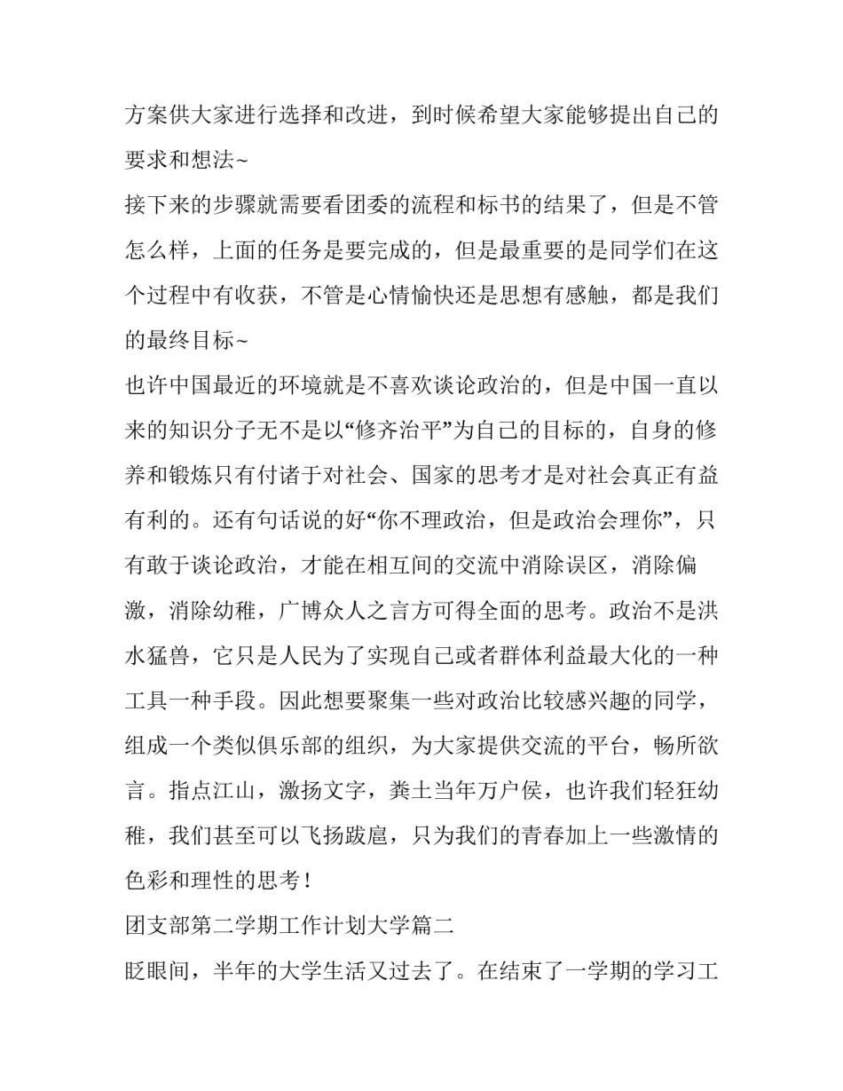 最新团支部第二学期工作计划大学(11篇)_第3页