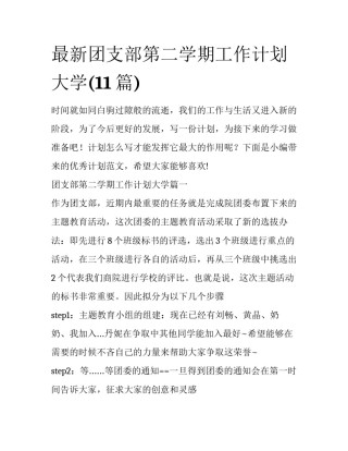 最新团支部第二学期工作计划大学(11篇)