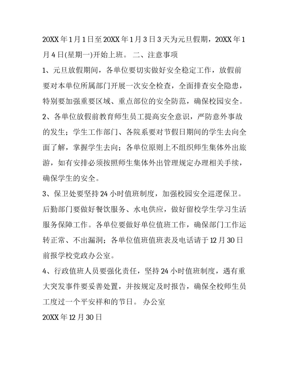 学校元旦放假通知模板_第3页