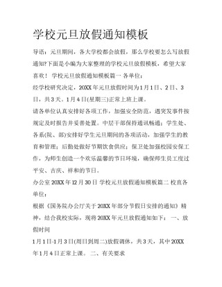学校元旦放假通知模板