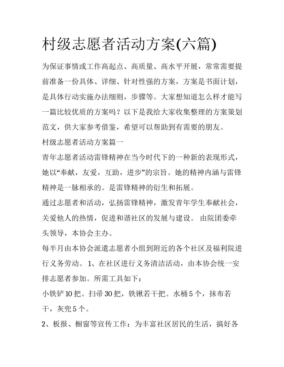 村级志愿者活动方案(六篇)_第1页