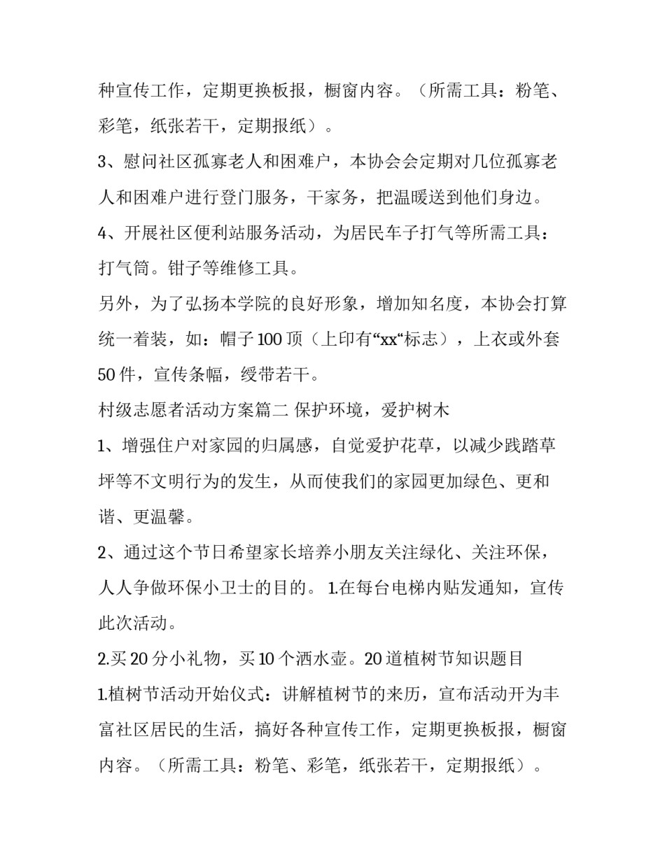 村级志愿者活动方案(六篇)_第2页