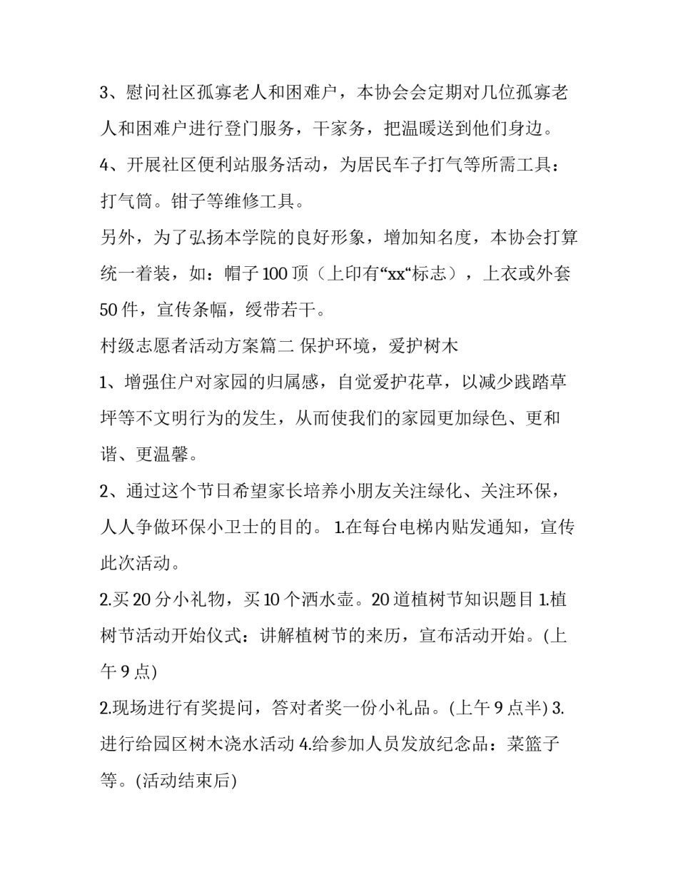 村级志愿者活动方案(六篇)_第3页
