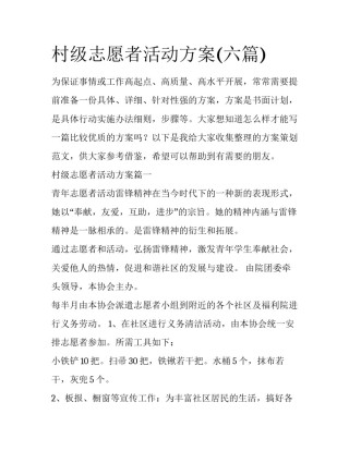 村级志愿者活动方案(六篇)