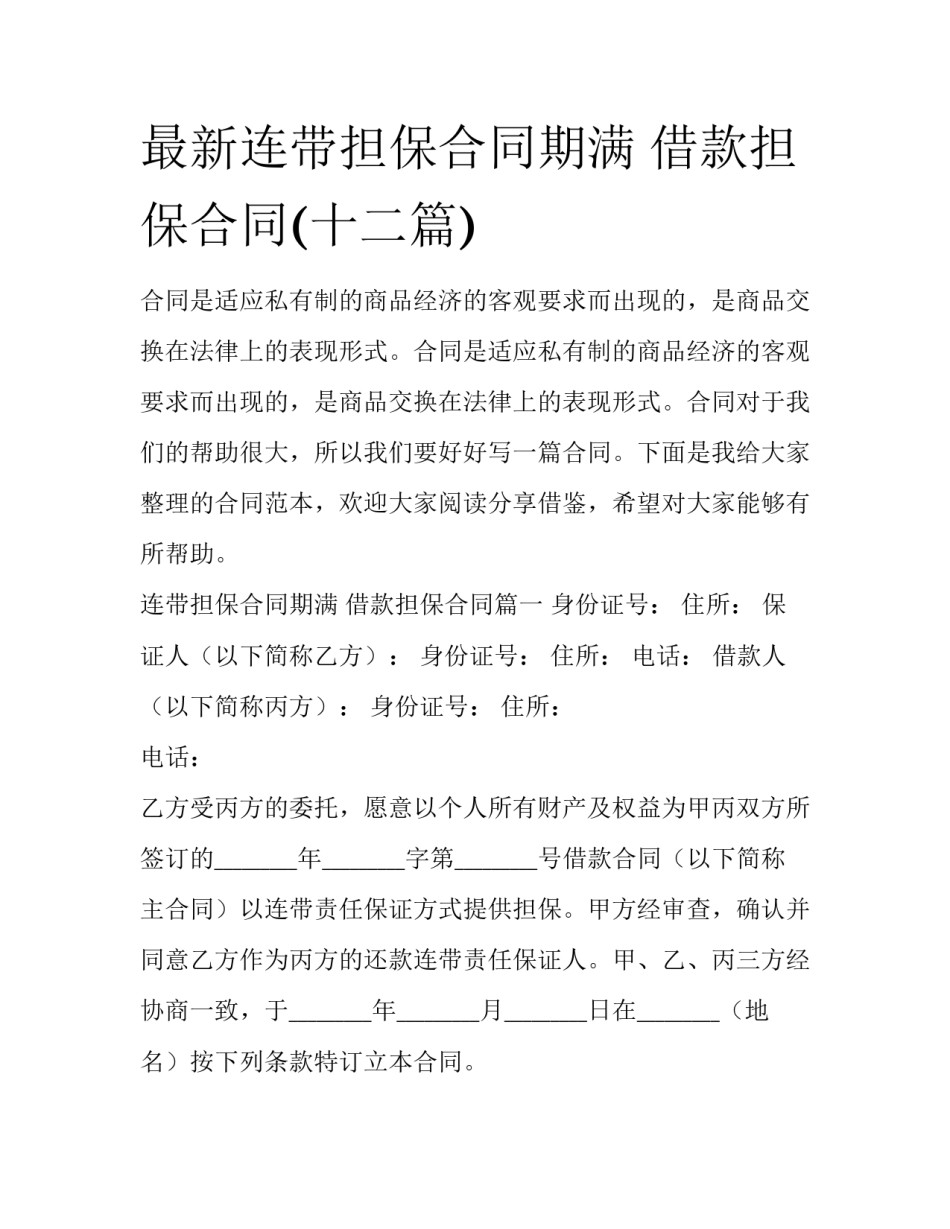 最新连带担保合同期满 借款担保合同(十二篇)_第1页