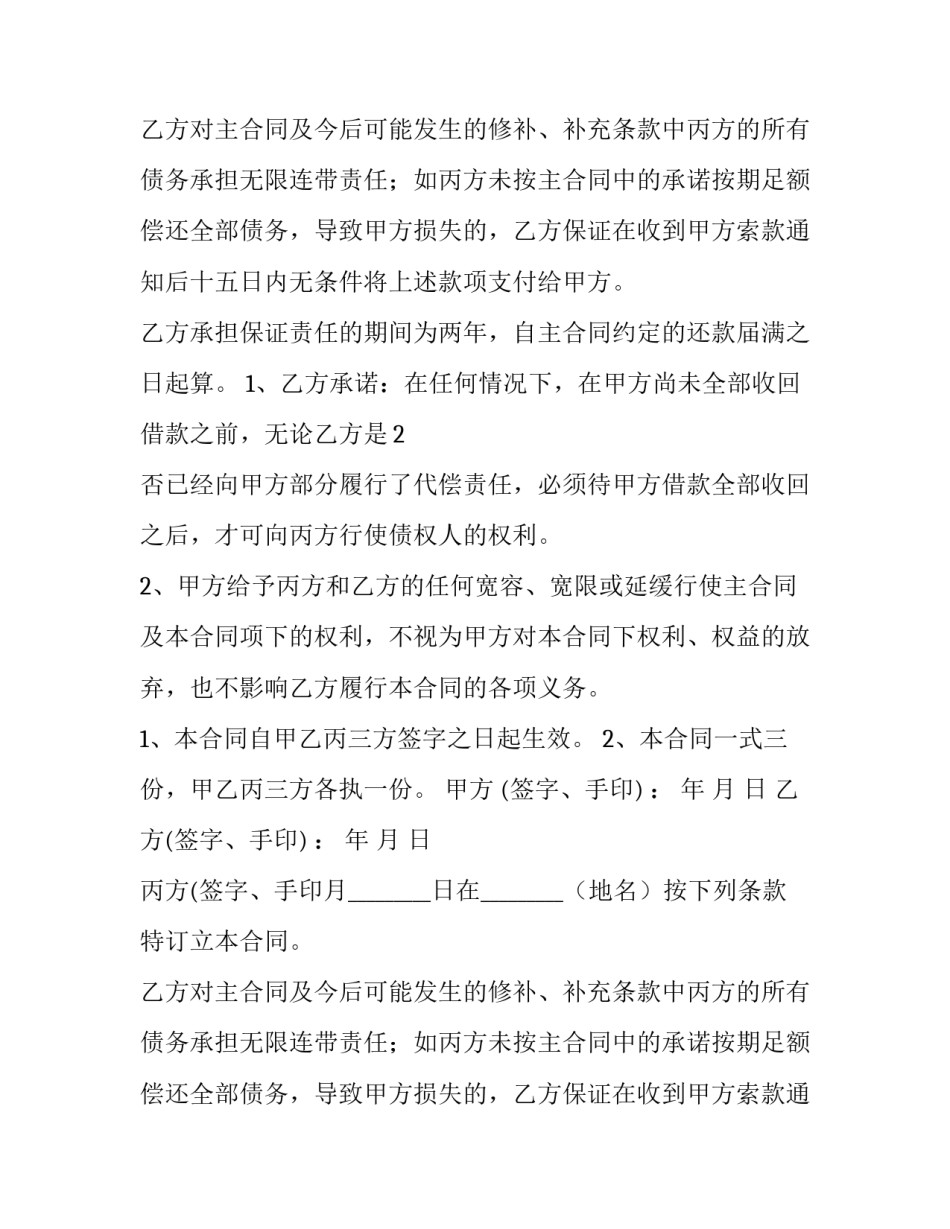 最新连带担保合同期满 借款担保合同(十二篇)_第2页